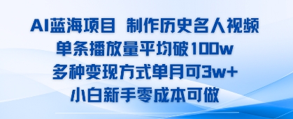 AI蓝海项目，制作历史名人视频，单条播放量平均破100w，多种变现方式单月可3w+-财阁