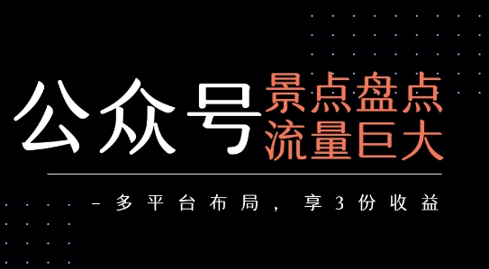 公众号流量主-景点盘点 流量巨大 多平台布局享3份收益-财阁