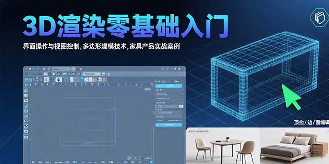 （15542期）3D渲染零基础入门：界面操作与视图控制,多边形建模技术,家具产品实战案例-财阁