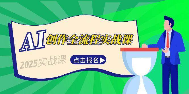 （15128期）AI创作全流程实战课，故事选题到分场写作，短视频脚本与文案生成技巧-财阁