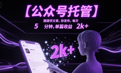 【公众号托管 】我提供文章，你发布，每天5分钟，单篇收益2k+【揭秘】-财阁