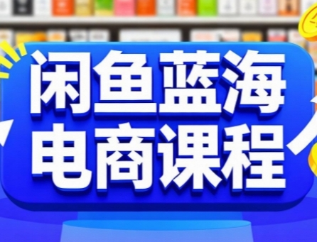 闲鱼蓝海电商课程，手把手助你快速上手，轻松实现闲鱼稳定盈利-财阁