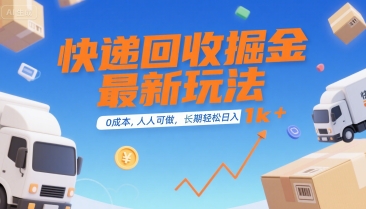 快递回收掘金最新玩法，0成本，人人可做，长期稳定的副业，轻松日入1k+【揭秘】-财阁