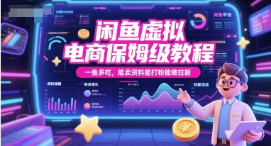 闲鱼虚拟电商保姆级教程，一鱼多吃，能卖资料能打粉能做拉新-财阁