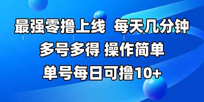 （15399期）最强零撸上线，多做多得，不费时间，操作简单 每天几分钟 单号每日可撸10+-财阁