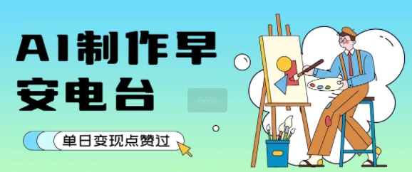 用AI制作早安电台，单日变现1k+，条条点赞过W-财阁