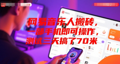 网易音乐人搬砖，一部手机即可操作，测试三天搞了70米-财阁