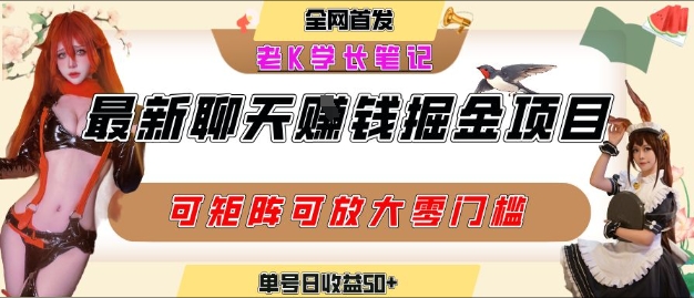 聊天掘金项目，可矩阵起号，适合工作室，个人宝妈，单号日收益50+，零门槛，小白也能轻松上手-财阁