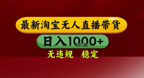 淘宝无人直播带货，独家技术，电脑全天开播，无违规无封号轻松上手，日入1k+【揭秘】-财阁