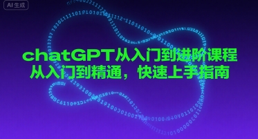 chatGPT从入门到进阶课程，从入门到精通，快速上手指南-财阁