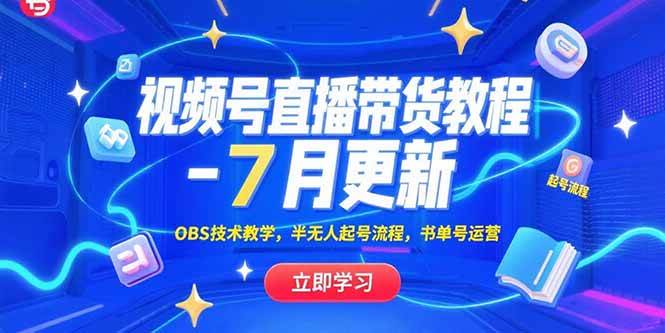 （15360期）视频号直播带货教程-7月更新，OBS技术教学，半无人起号流程，书单号运营-财阁