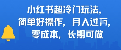 小红书超冷门玩法，简单好操作，月入过W，0成本，长期可做-财阁