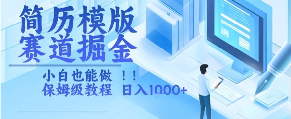 简历模版赛道掘金，小白也能做，保姆级教程，日入1k+【揭秘】-财阁