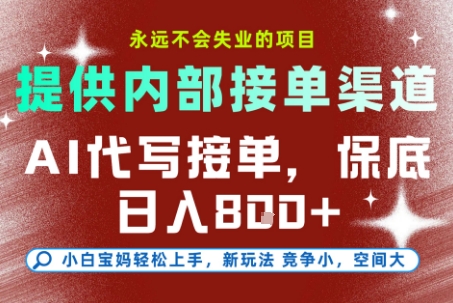 AI代写接单，永远不会失业的项目，提供内部接单渠道，保底8张+，小白宝妈轻松上手【揭秘】-财阁